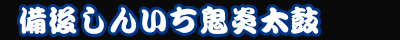 備後しんいち鬼炎太鼓
