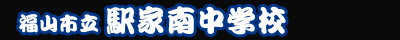 福山市立駅家南中学校
