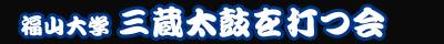 福山大学 三蔵太鼓を打つ会
