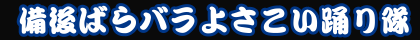 備後ばらバラよさこい踊り隊