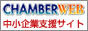 �o�c�ۑ�����T�C�gCHAMBER WEB�i�`�F���o�[�E�F�u�j