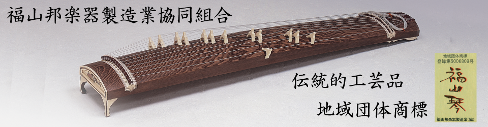 福山邦楽器製造業協同組合（福山琴） | 福山商工会議所
