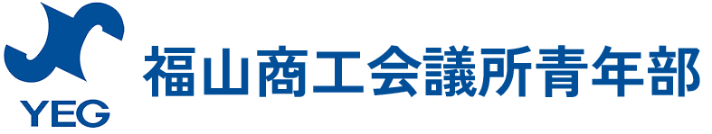 YEG 福山商工会議所青年部