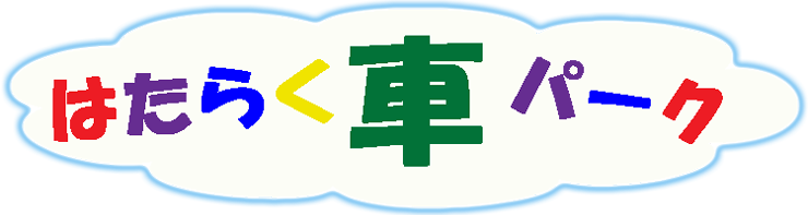 �͂��炭�ԃp�[�N