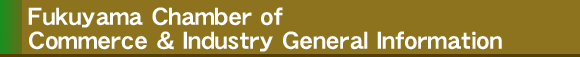 Fukuyama Chamber of Commerce & Industry General Information