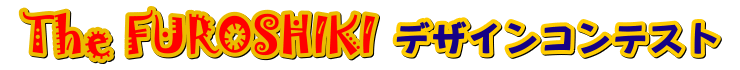 The FUROSHIKIデザインコンテスト　最優秀作品を商品化