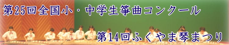 �u��25��S�����E���w��ⵋȃR���N�[���v�u��14��ӂ���܋Ղ܂�v