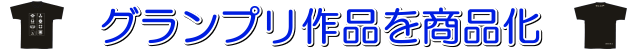 グランプリ作品を商品化