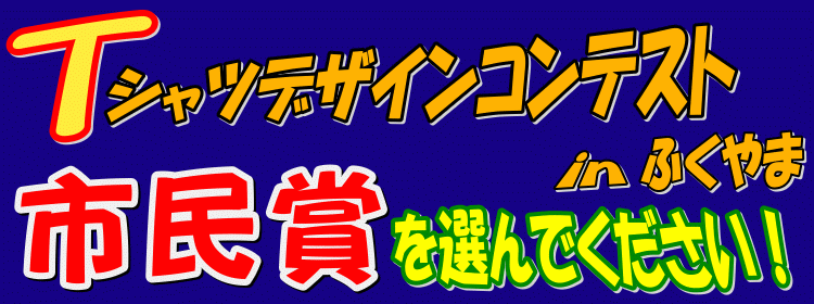 T�V���c�f�U�C���R���e�X�gin�ӂ���܁@�u�s���܁v��I��ł��������I