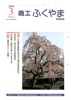 商工ふくやま 3月号 表紙