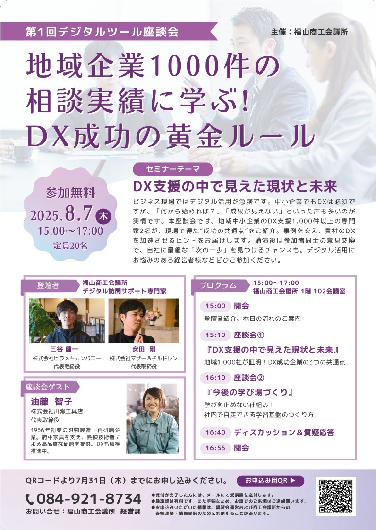 第1回デジタルツール座談会 | 福山商工会議所