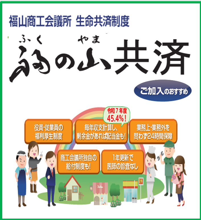 福の山共済