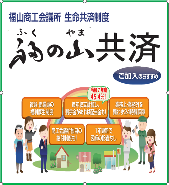 福の山共済
