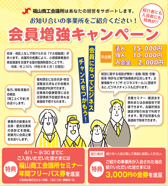 会員増強キャンペーン