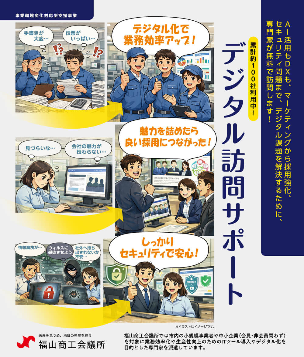 デジタル訪問サポート